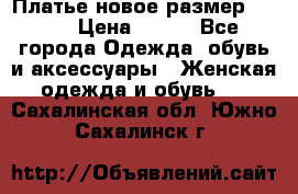 Платье новое.размер 42-44 › Цена ­ 500 - Все города Одежда, обувь и аксессуары » Женская одежда и обувь   . Сахалинская обл.,Южно-Сахалинск г.